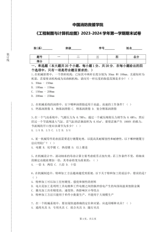 中国消防救援学院《工程制图与计算机绘图》2023-2024学年第一学期期末试卷
