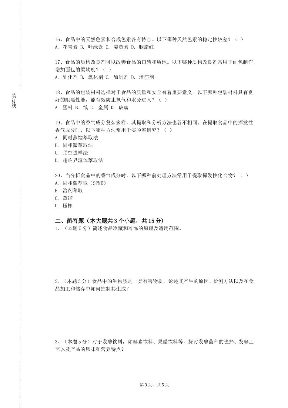 中央民族大学《粮食质量安全与控制》2023-2024学年第一学期期末试卷_第3页