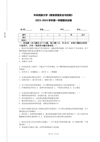 中央民族大学《粮食质量安全与控制》2023-2024学年第一学期期末试卷
