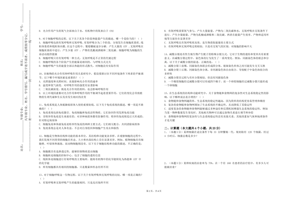 北京电子科技学院《动物安全生产》2023-2024学年第一学期期末试卷_第2页