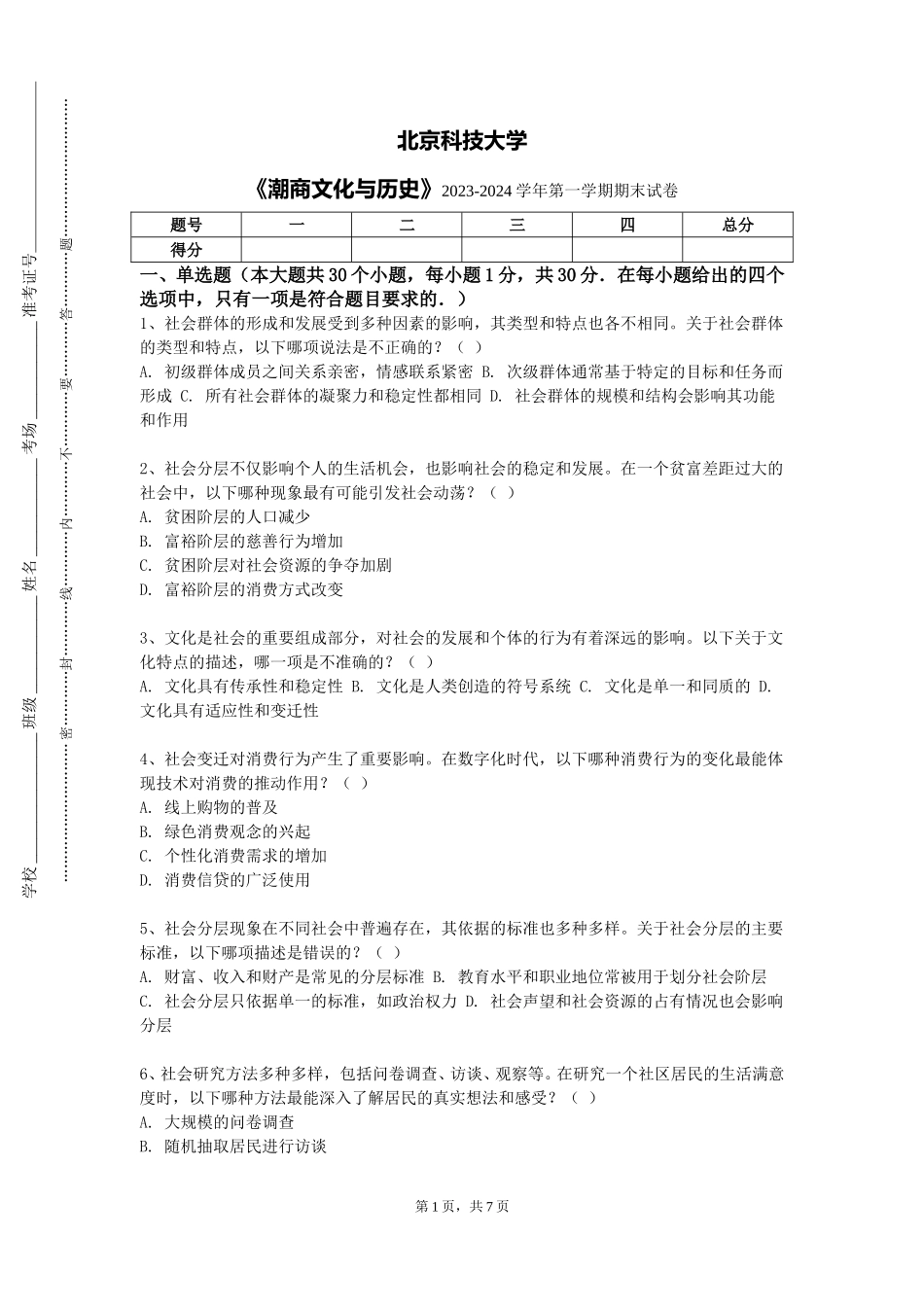 北京科技大学《潮商文化与历史》2023-2024学年第一学期期末试卷_第1页