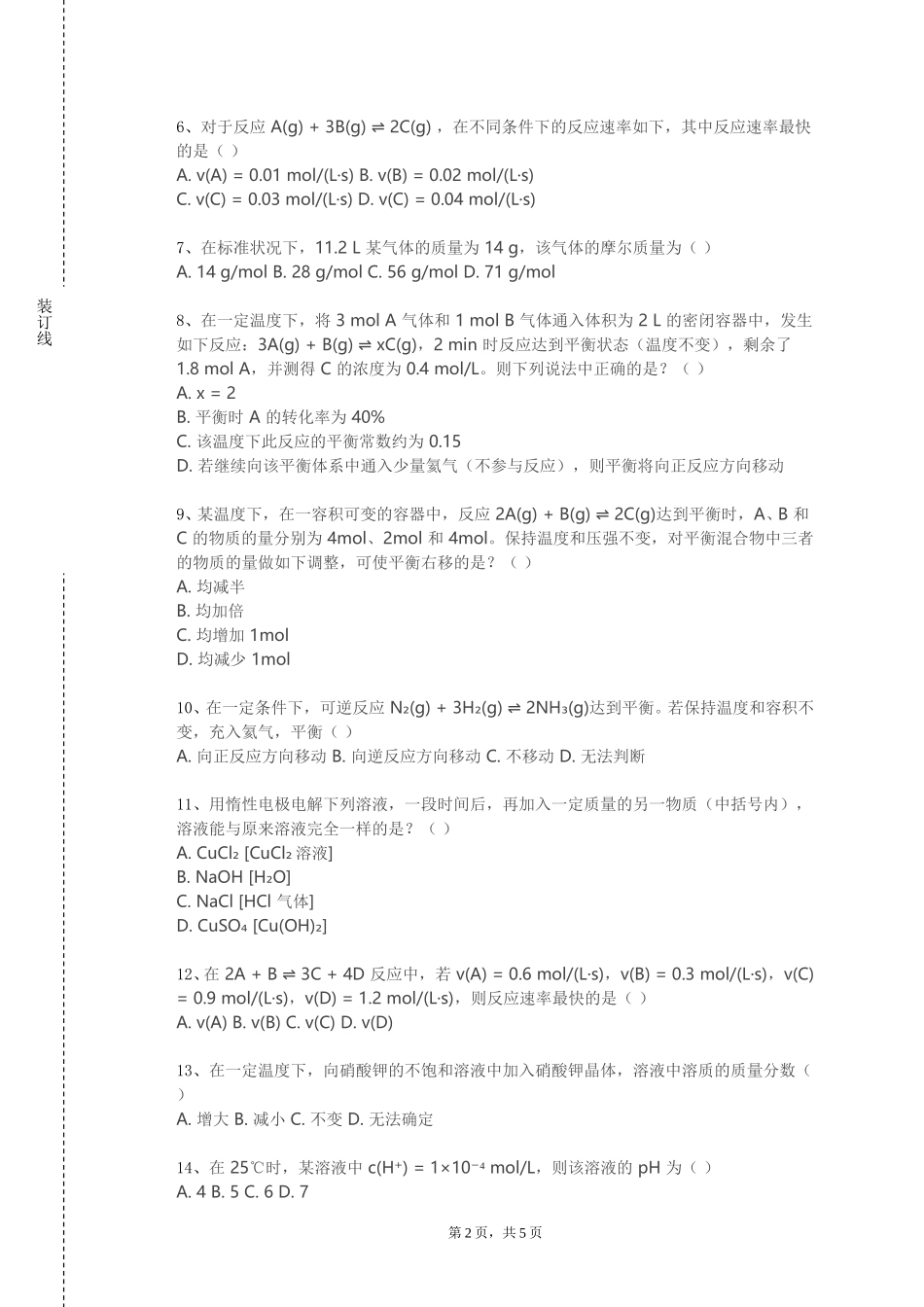 北京外国语大学《自然科学3（普通化学）》2023-2024学年第一学期期末试卷_第2页