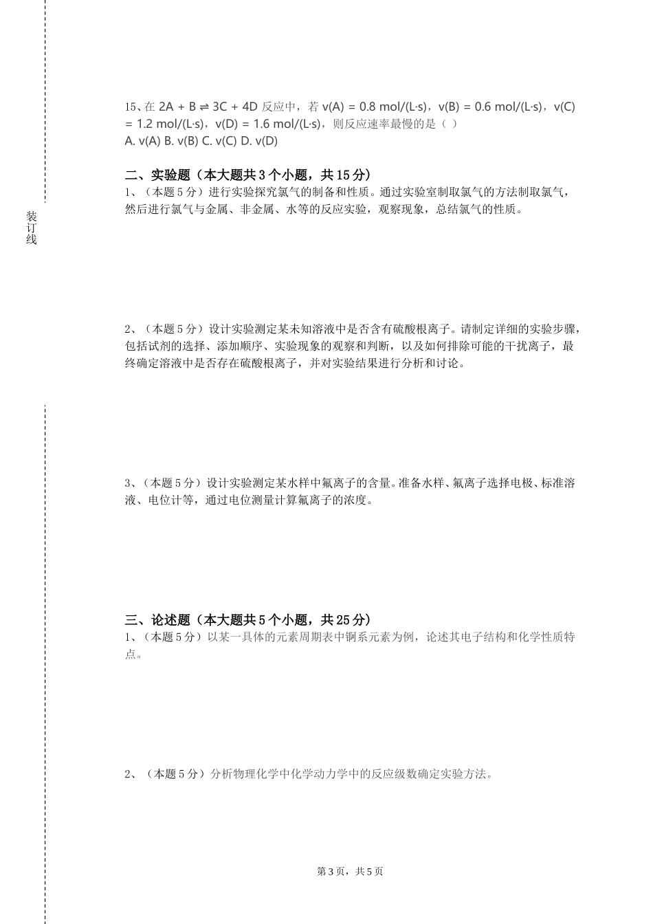 北京外国语大学《自然科学3（普通化学）》2023-2024学年第一学期期末试卷_第3页