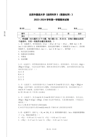 北京外国语大学《自然科学3（普通化学）》2023-2024学年第一学期期末试卷