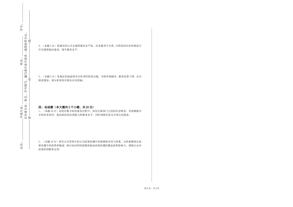 北京信息科技大学《电子政务》2023-2024学年第一学期期末试卷_第3页