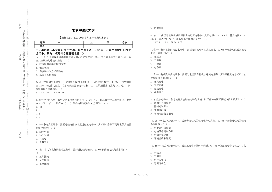 北京中医药大学《机械设计》2023-2024学年第一学期期末试卷_第1页