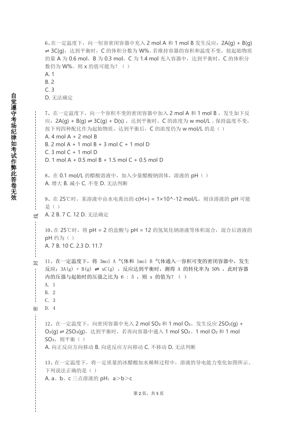北京电子科技学院《无机化学（一）》2023-2024学年第一学期期末试卷_第2页