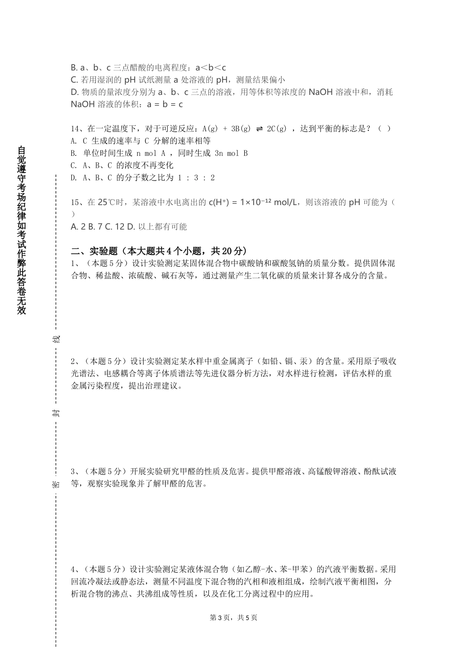 北京电子科技学院《无机化学（一）》2023-2024学年第一学期期末试卷_第3页