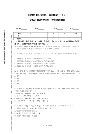 北京电子科技学院《无机化学（一）》2023-2024学年第一学期期末试卷