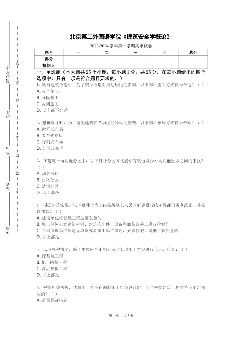 北京第二外国语学院《建筑安全学概论》2023-2024学年第一学期期末试卷_第1页