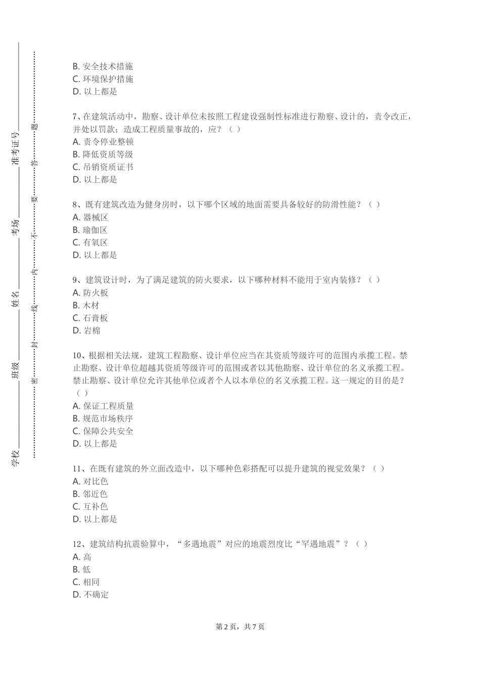 北京第二外国语学院《建筑安全学概论》2023-2024学年第一学期期末试卷_第2页