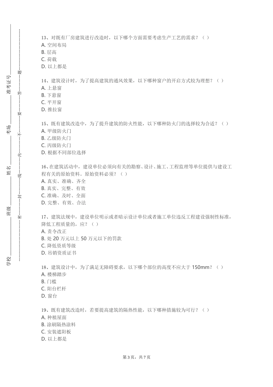 北京第二外国语学院《建筑安全学概论》2023-2024学年第一学期期末试卷_第3页