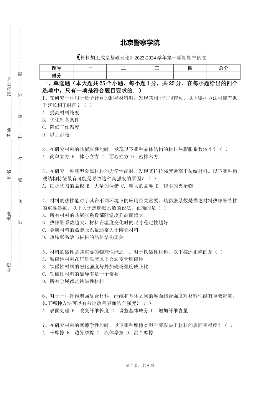 北京警察学院《材料加工成型基础理论》2023-2024学年第一学期期末试卷_第1页