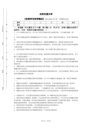 北京交通大学《生物学与农学概论》2023-2024学年第一学期期末试卷