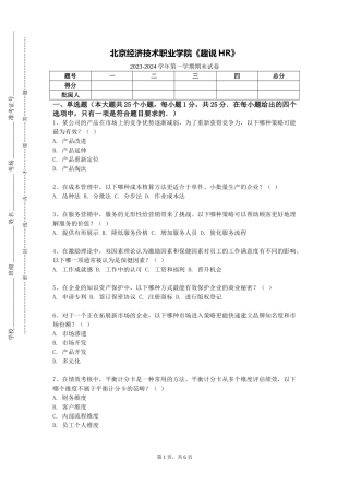 北京经济技术职业学院《趣说HR》2023-2024学年第一学期期末试卷