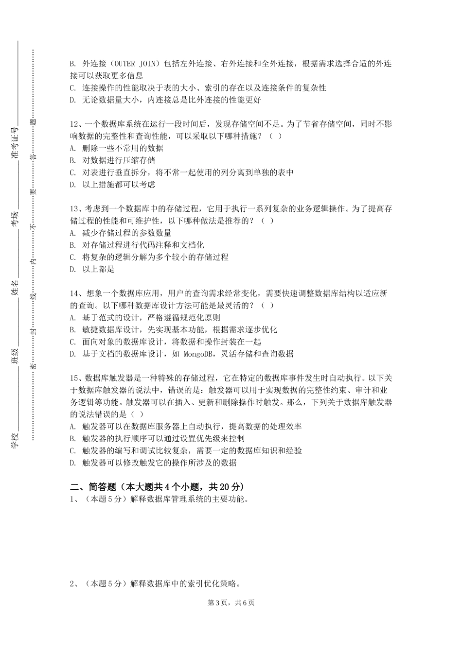 北京工商大学嘉华学院《数据库设计实训》2023-2024学年第一学期期末试卷_第3页