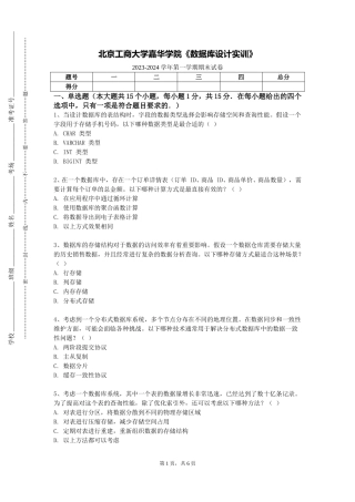 北京工商大学嘉华学院《数据库设计实训》2023-2024学年第一学期期末试卷