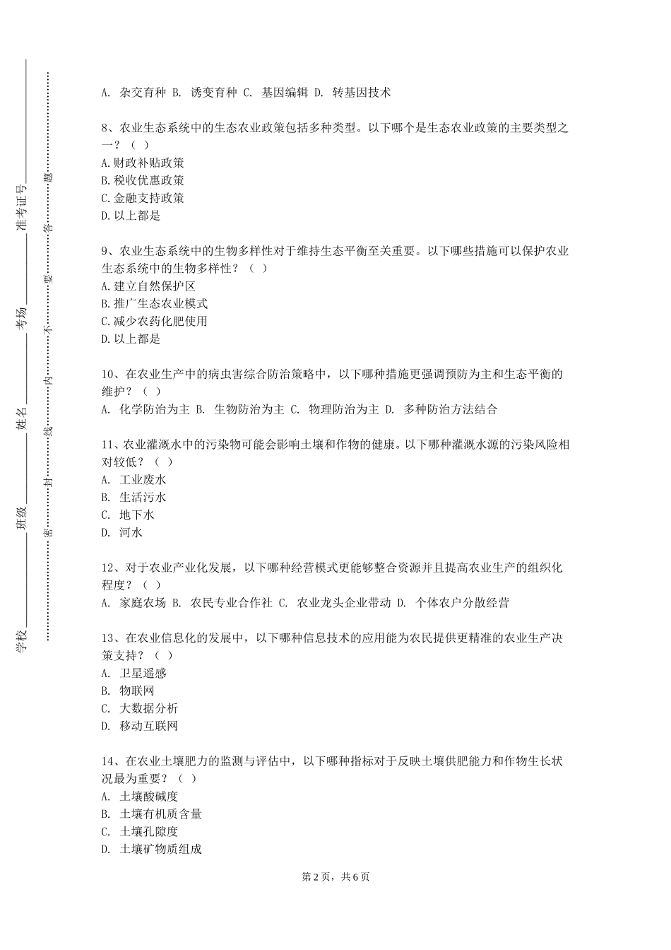 中国人民大学《中草药栽培与鉴定专业导论》2023-2024学年第一学期期末试卷_第2页
