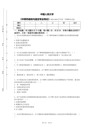 中国人民大学《中草药栽培与鉴定专业导论》2023-2024学年第一学期期末试卷