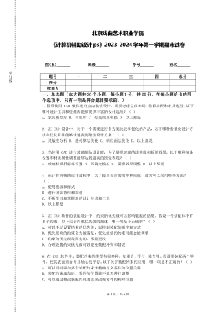 北京戏曲艺术职业学院《计算机辅助设计ps》2023-2024学年第一学期期末试卷