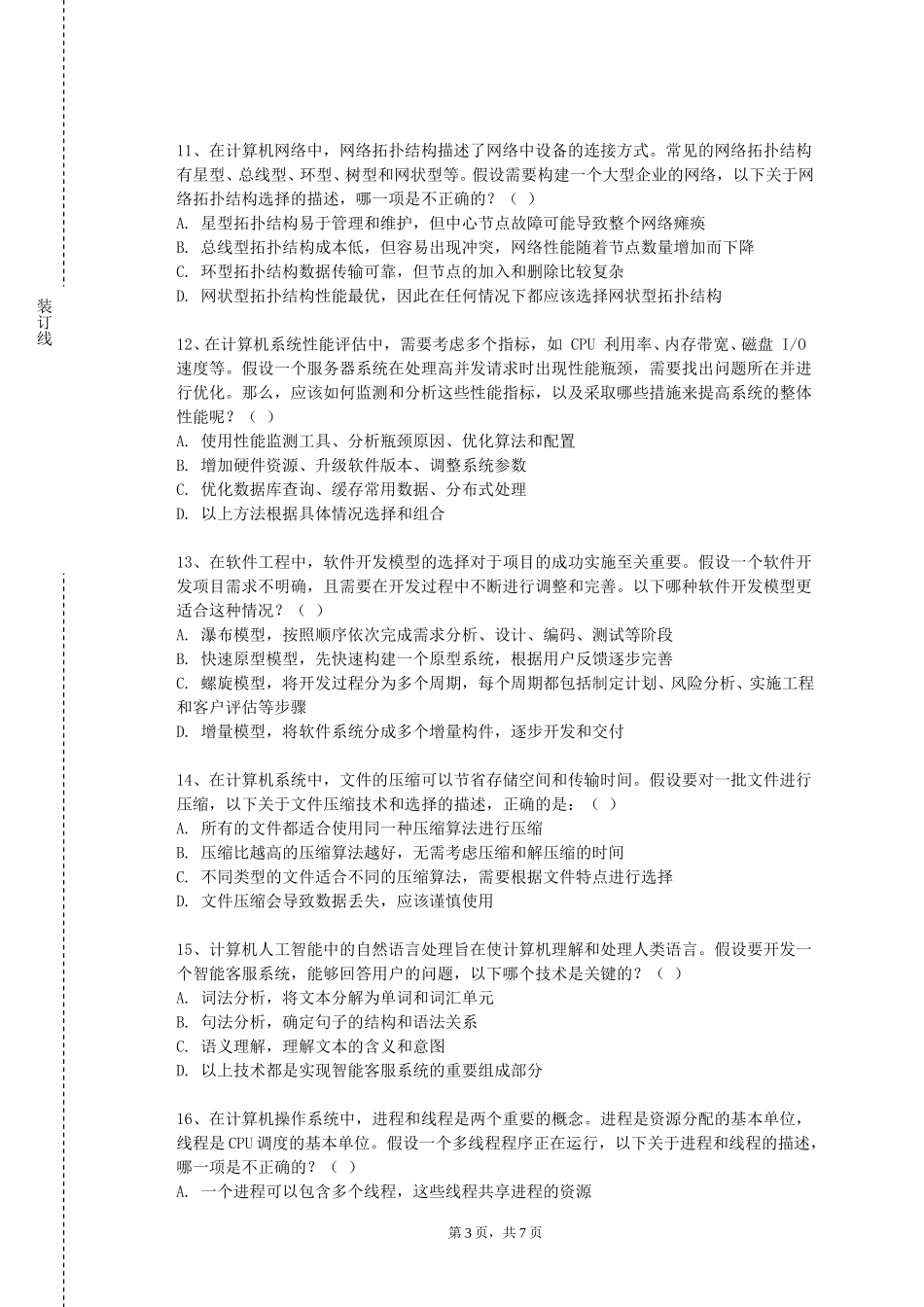 北京戏曲艺术职业学院《微积分》2023-2024学年第一学期期末试卷_第3页