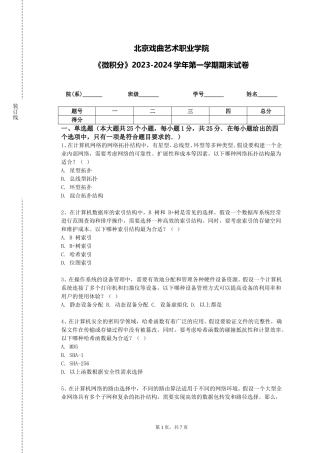 北京戏曲艺术职业学院《微积分》2023-2024学年第一学期期末试卷
