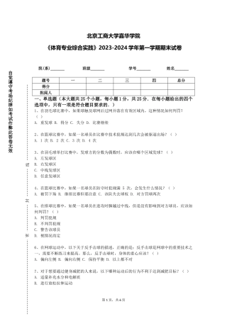 北京工商大学嘉华学院《体育专业综合实践》2023-2024学年第一学期期末试卷