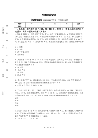 中国戏曲学院《税收概论》2023-2024学年第一学期期末试卷