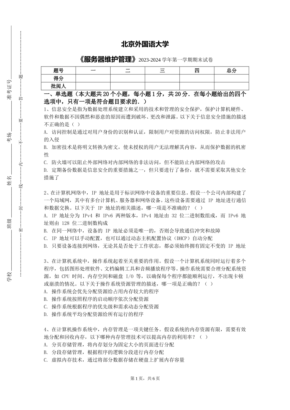 北京外国语大学《服务器维护管理》2023-2024学年第一学期期末试卷_第1页