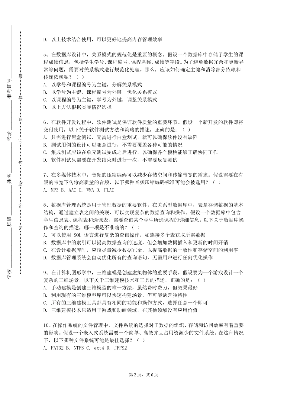 北京外国语大学《服务器维护管理》2023-2024学年第一学期期末试卷_第2页