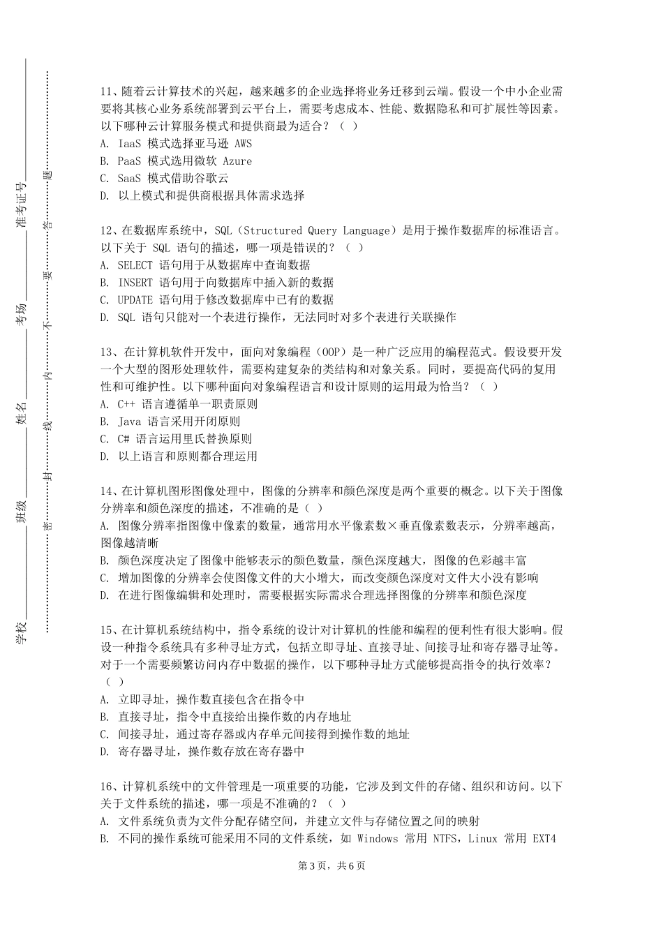 北京外国语大学《服务器维护管理》2023-2024学年第一学期期末试卷_第3页