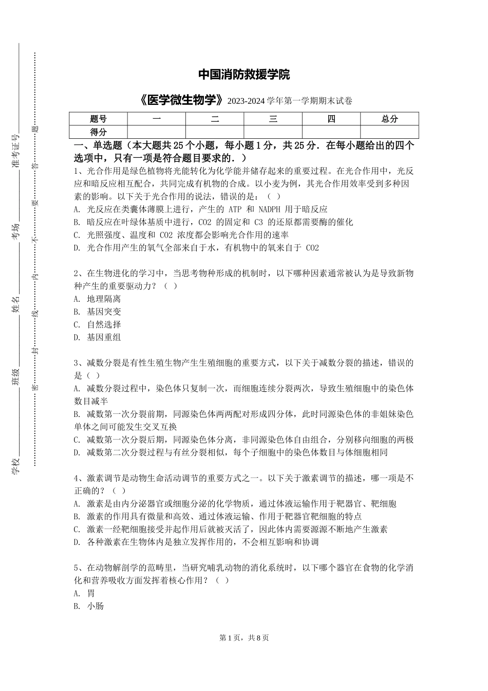中国消防救援学院《医学微生物学》2023-2024学年第一学期期末试卷_第1页