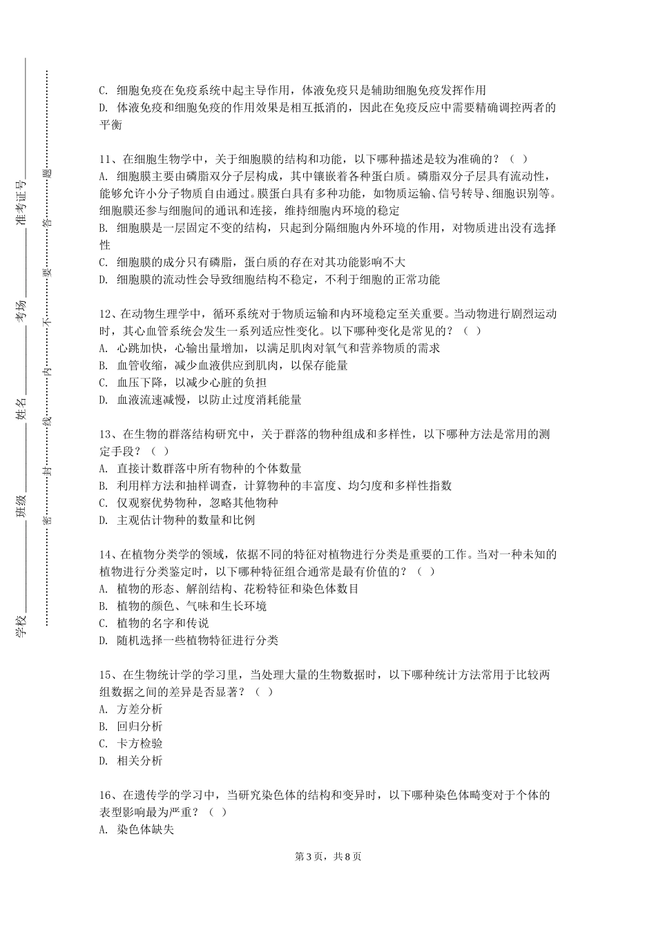 中国消防救援学院《医学微生物学》2023-2024学年第一学期期末试卷_第3页