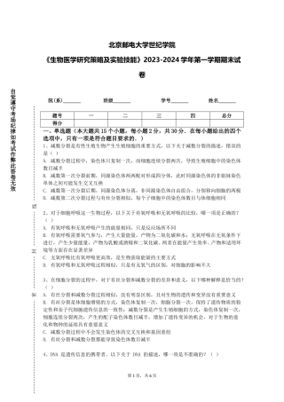 北京邮电大学世纪学院《生物医学研究策略及实验技能》2023-2024学年第一学期期末试卷