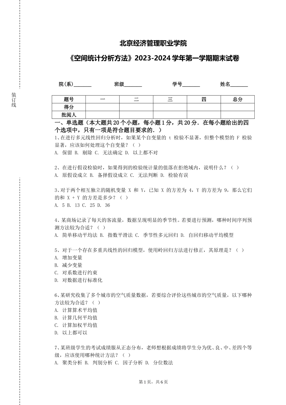 北京经济管理职业学院《空间统计分析方法》2023-2024学年第一学期期末试卷_第1页