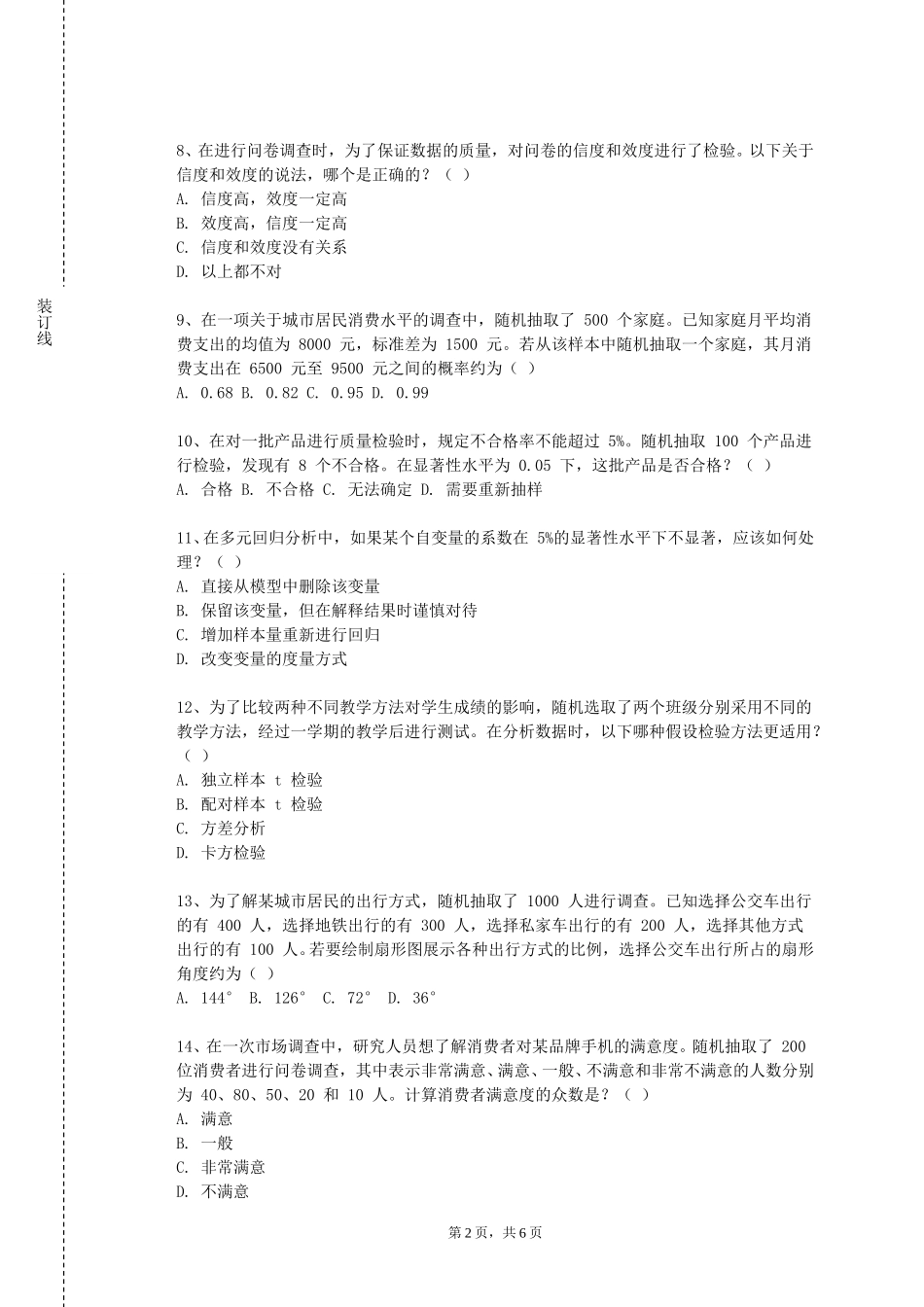 北京经济管理职业学院《空间统计分析方法》2023-2024学年第一学期期末试卷_第2页