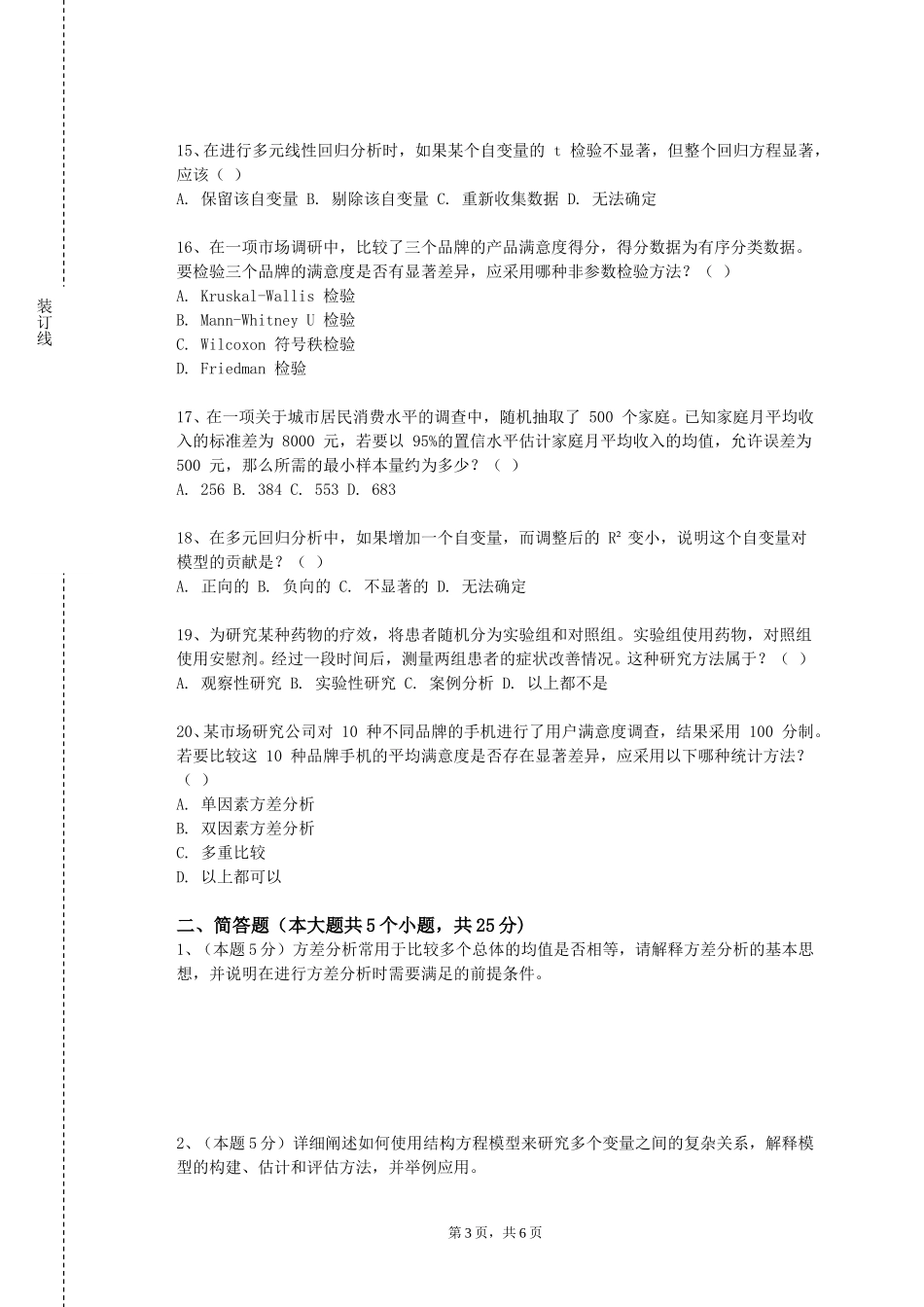北京经济管理职业学院《空间统计分析方法》2023-2024学年第一学期期末试卷_第3页
