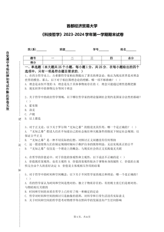 首都经济贸易大学《科技哲学》2023-2024学年第一学期期末试卷