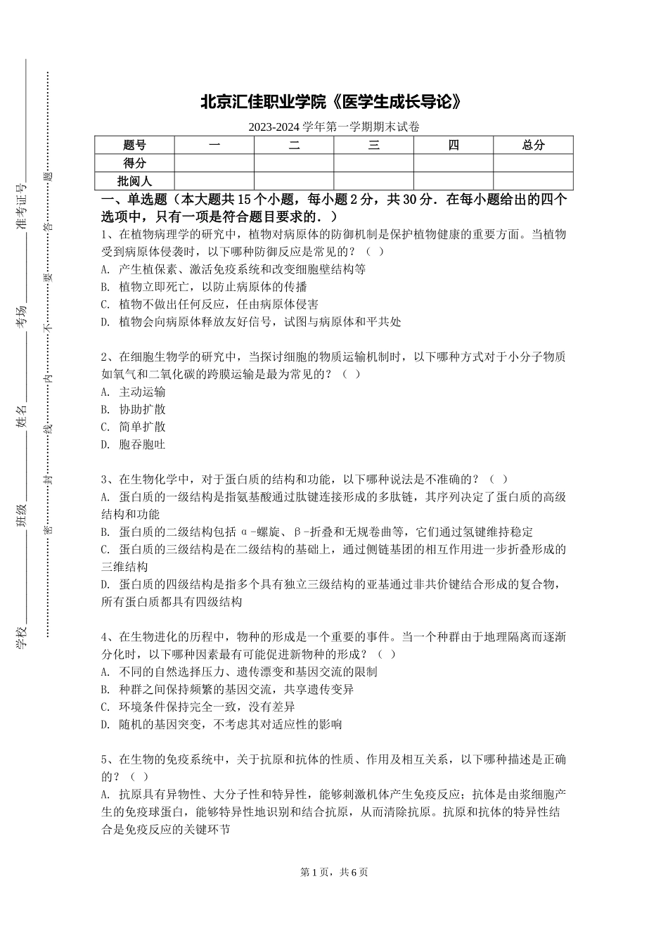 北京汇佳职业学院《医学生成长导论》2023-2024学年第一学期期末试卷_第1页
