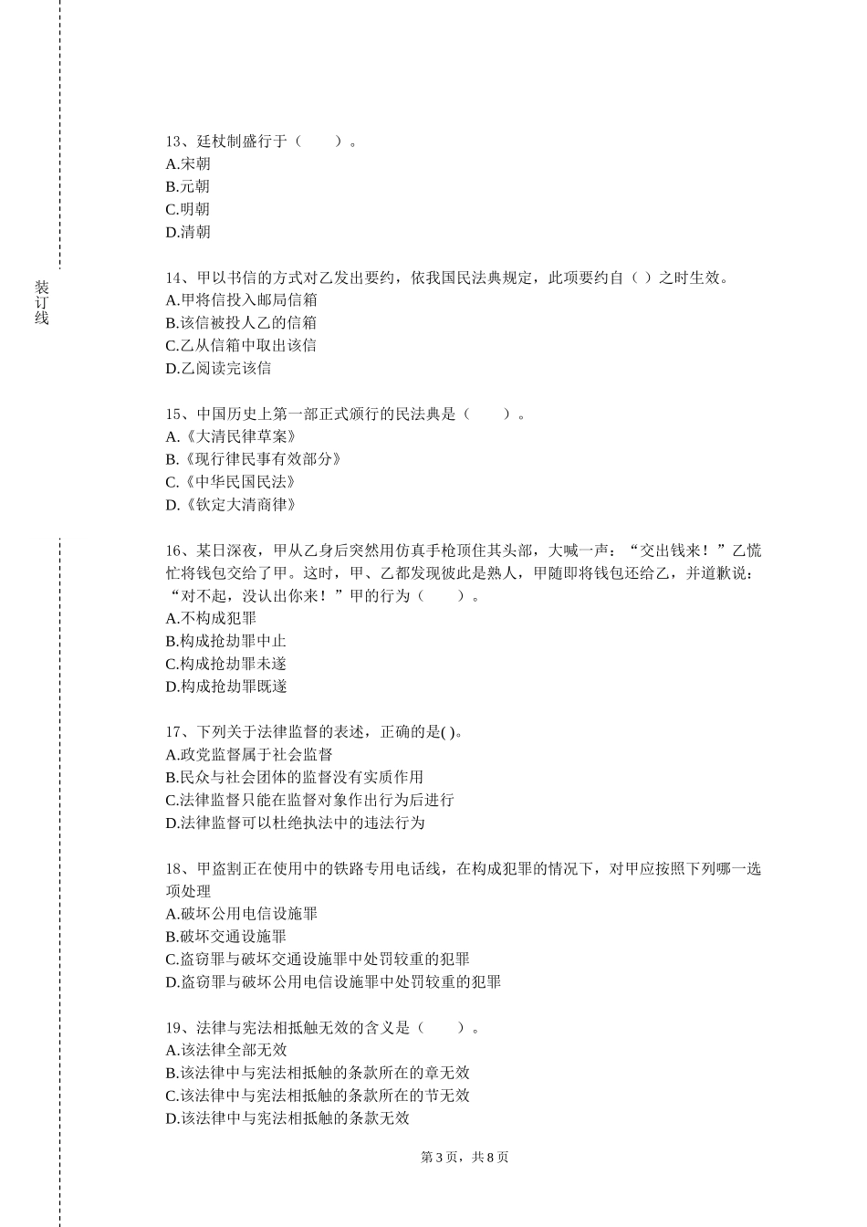 北京交通大学《刑法总论案例练习》2023-2024学年第一学期期末试卷_第3页