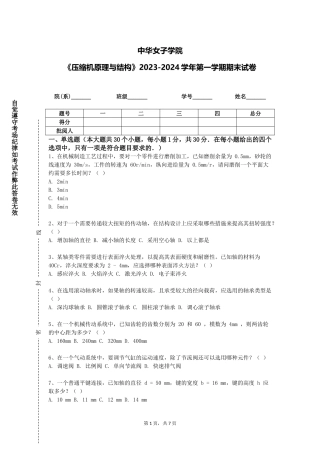 中华女子学院《压缩机原理与结构》2023-2024学年第一学期期末试卷