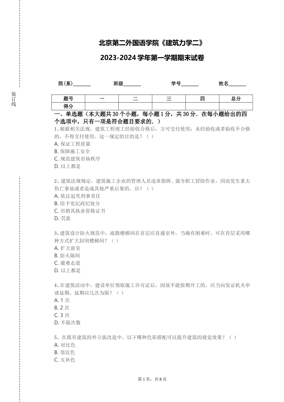 北京第二外国语学院《建筑力学二》2023-2024学年第一学期期末试卷_第1页