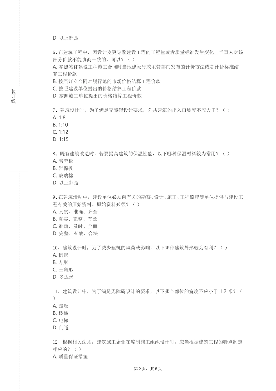 北京第二外国语学院《建筑力学二》2023-2024学年第一学期期末试卷_第2页