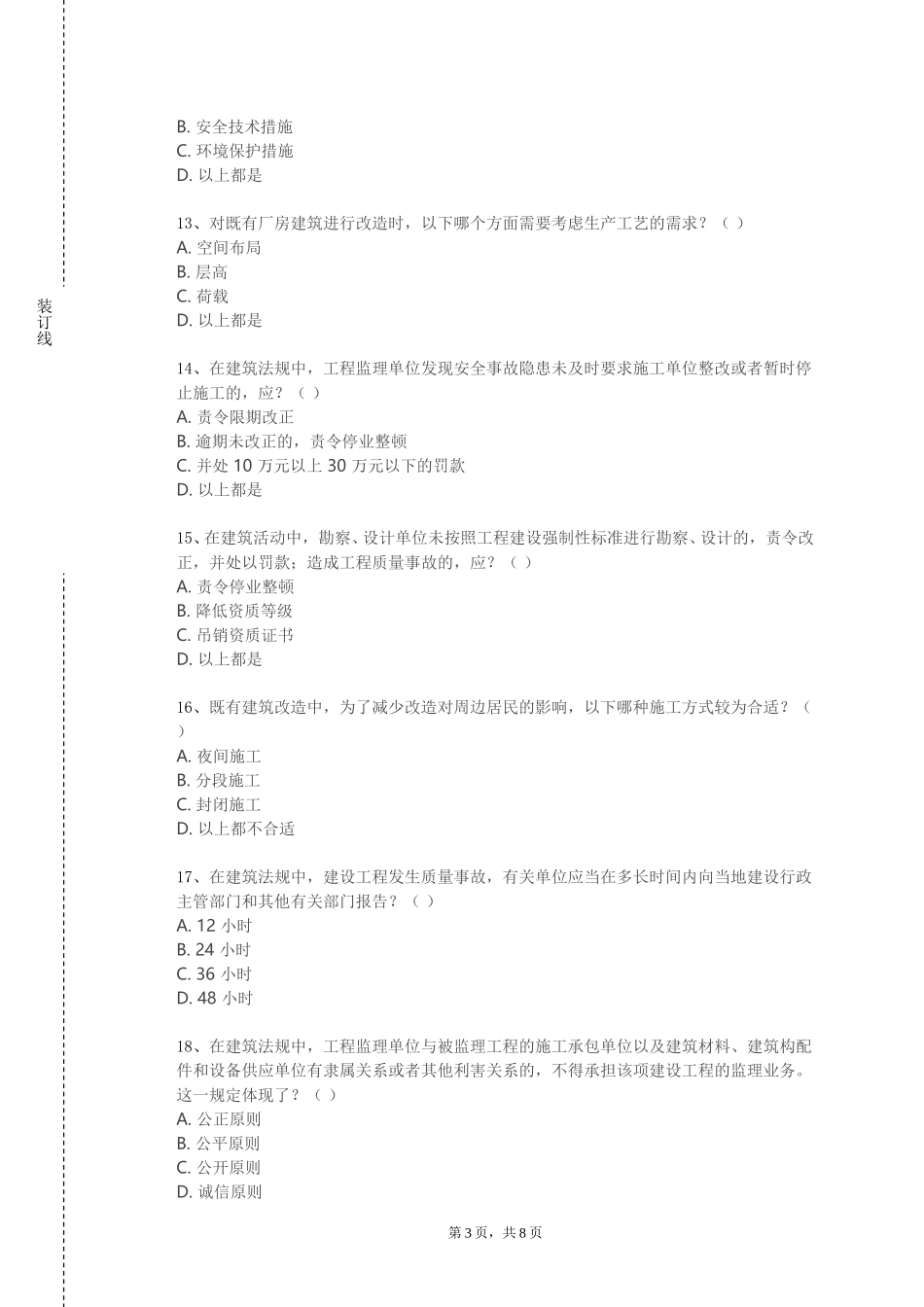 北京第二外国语学院《建筑力学二》2023-2024学年第一学期期末试卷_第3页