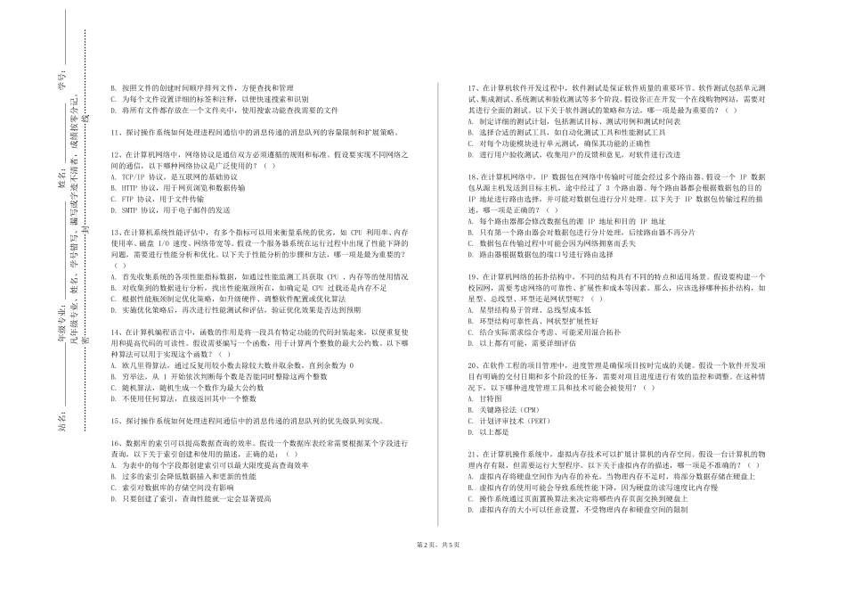 北京培黎职业学院《信管专业概论》2023-2024学年第一学期期末试卷_第2页