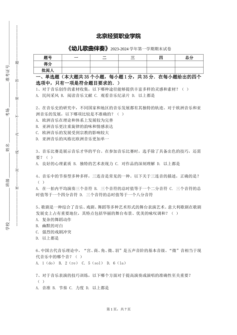 北京经贸职业学院《幼儿歌曲伴奏》2023-2024学年第一学期期末试卷_第1页