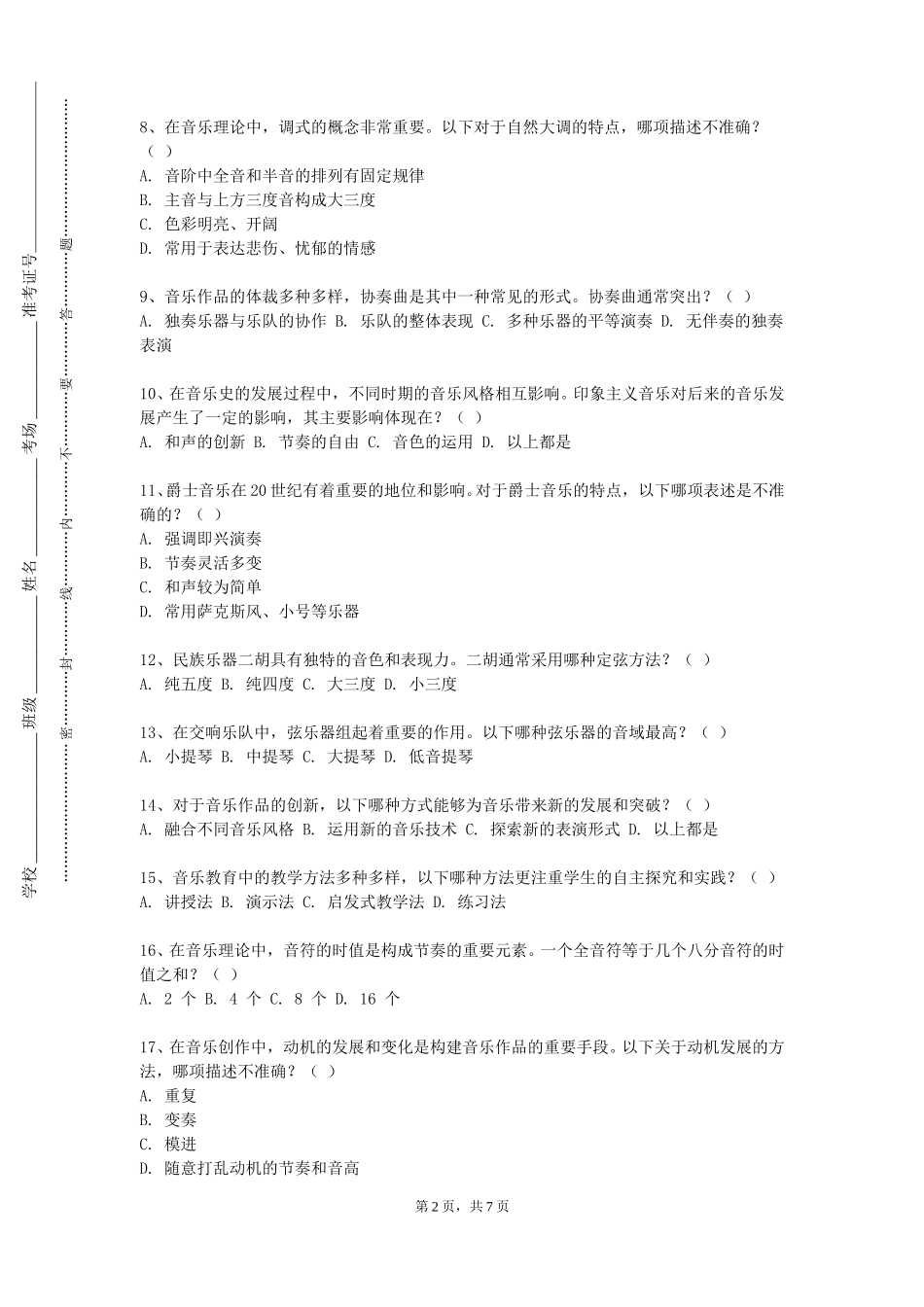 北京经贸职业学院《幼儿歌曲伴奏》2023-2024学年第一学期期末试卷_第2页