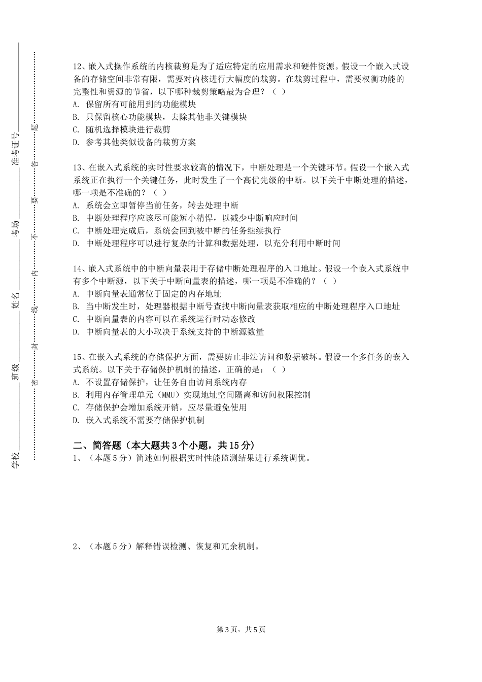 北京工业大学《嵌入式综合实训》2023-2024学年第一学期期末试卷_第3页