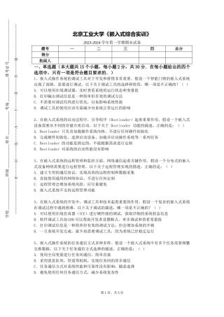 北京工业大学《嵌入式综合实训》2023-2024学年第一学期期末试卷