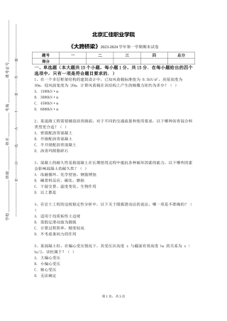 北京汇佳职业学院《大跨桥梁》2023-2024学年第一学期期末试卷